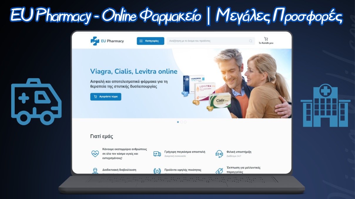 το καλύτερο online φαρμακείο στην Ελλάδα